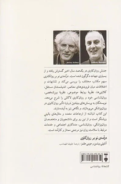 درآمدی نو بر روان کاوی نظریه و درمان